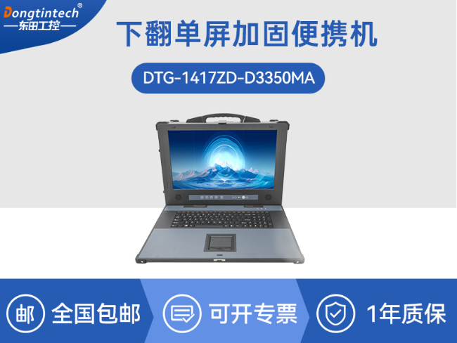 国产海光加固便携机-便携式工业电脑厂家|DTG-1417ZD-D3350MA